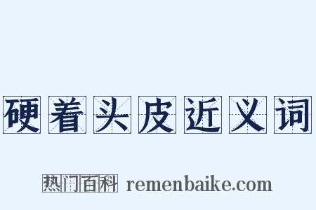 硬着头皮近义词是什么意思的图片